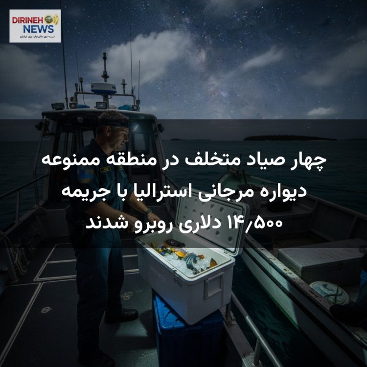 چهار صیاد متخلف در منطقه ممنوعه دیواره مرجانی استرالیا با جریمه ۱۴٫۵۰۰ دلاری روبرو شدند
