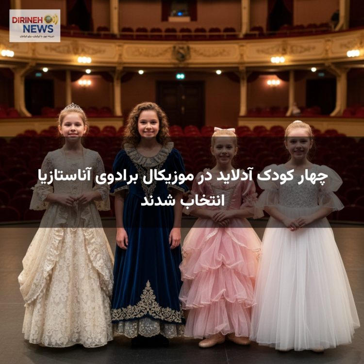 چهار کودک آدلاید در موزیکال برادوی آناستازیا انتخاب شدند