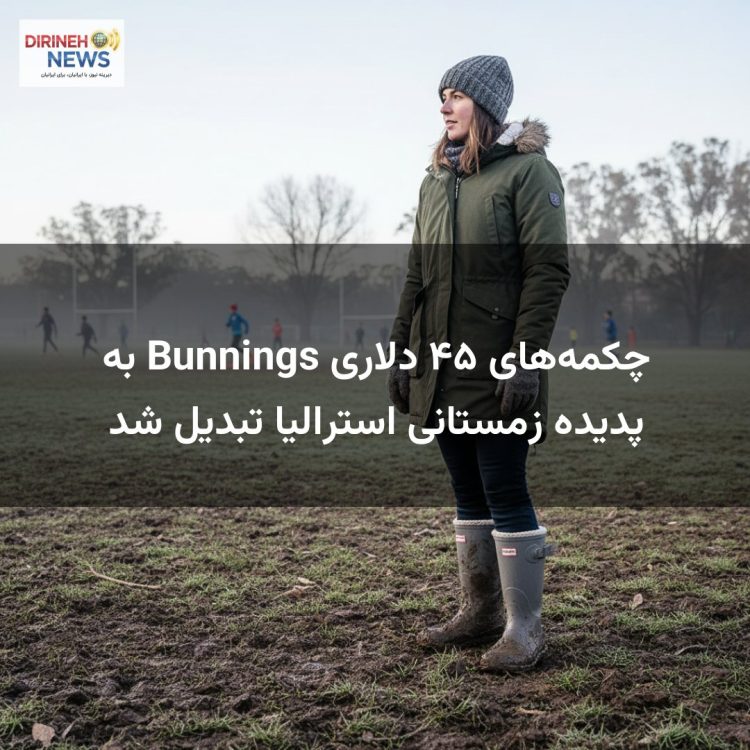 چکمه‌های ۴۵ دلاری Bunnings به پدیده زمستانی استرالیا تبدیل شد