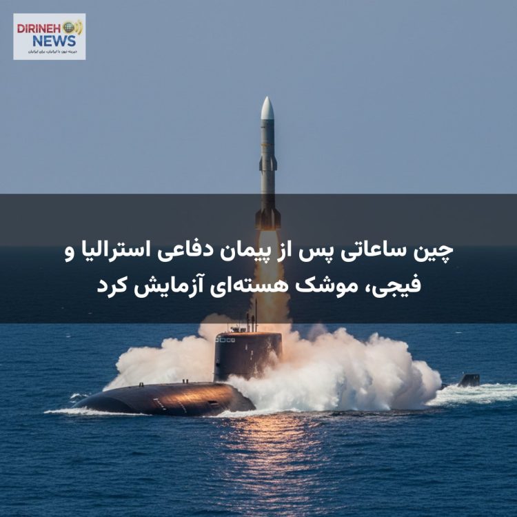 چین ساعاتی پس از پیمان دفاعی استرالیا و فیجی، موشک هسته‌ای آزمایش کرد