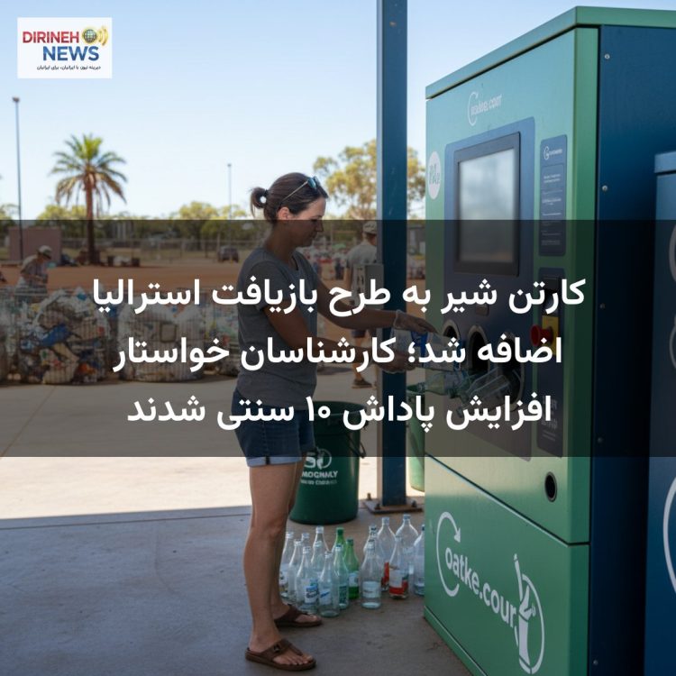 کارتن شیر به طرح بازیافت استرالیا اضافه شد؛ کارشناسان خواستار افزایش پاداش ۱۰ سنتی شدند
