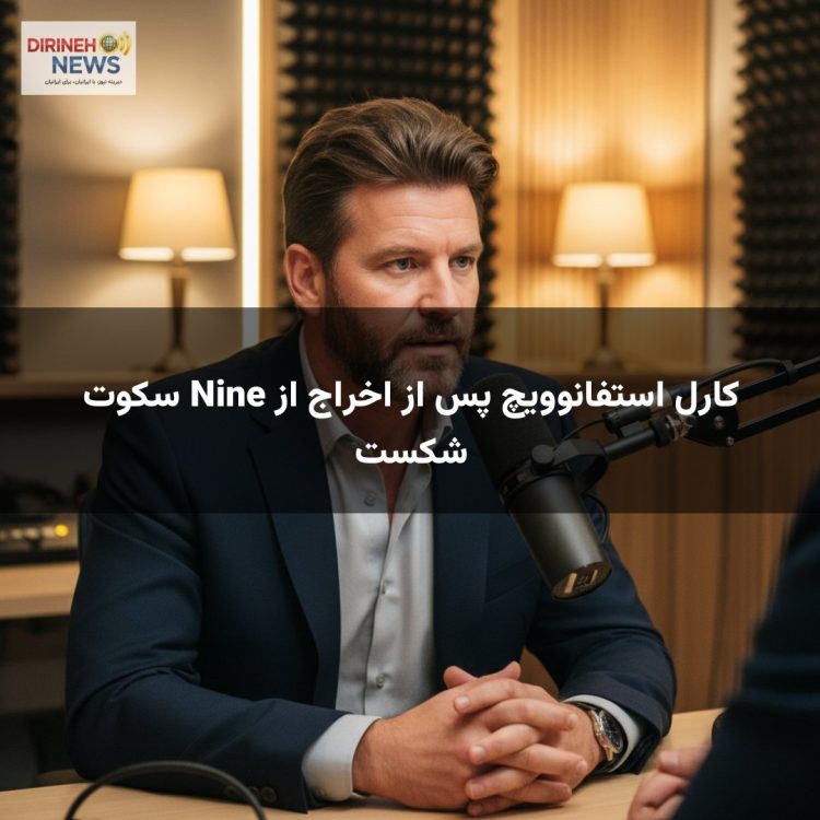 کارل استفانوویچ پس از اخراج از Nine سکوت شکست
