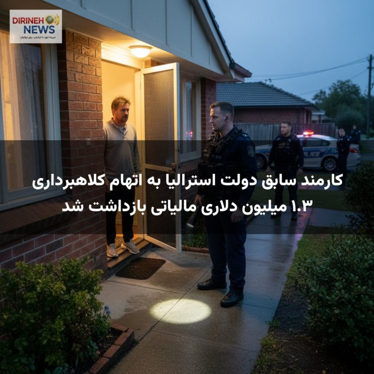 کارمند سابق دولت استرالیا به اتهام کلاهبرداری ۱.۳ میلیون دلاری مالیاتی بازداشت شد