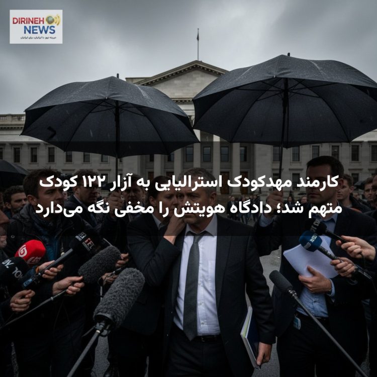 کارمند مهدکودک استرالیایی به آزار ۱۲۲ کودک متهم شد؛ دادگاه هویتش را مخفی نگه میدارد