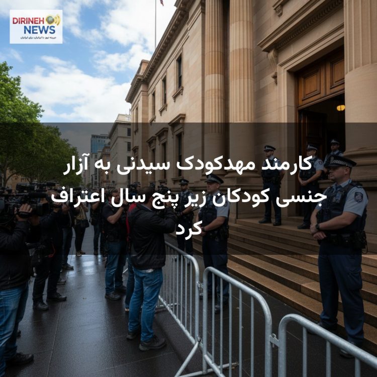 کارمند مهدکودک سیدنی به آزار جنسی کودکان زیر پنج سال اعتراف کرد