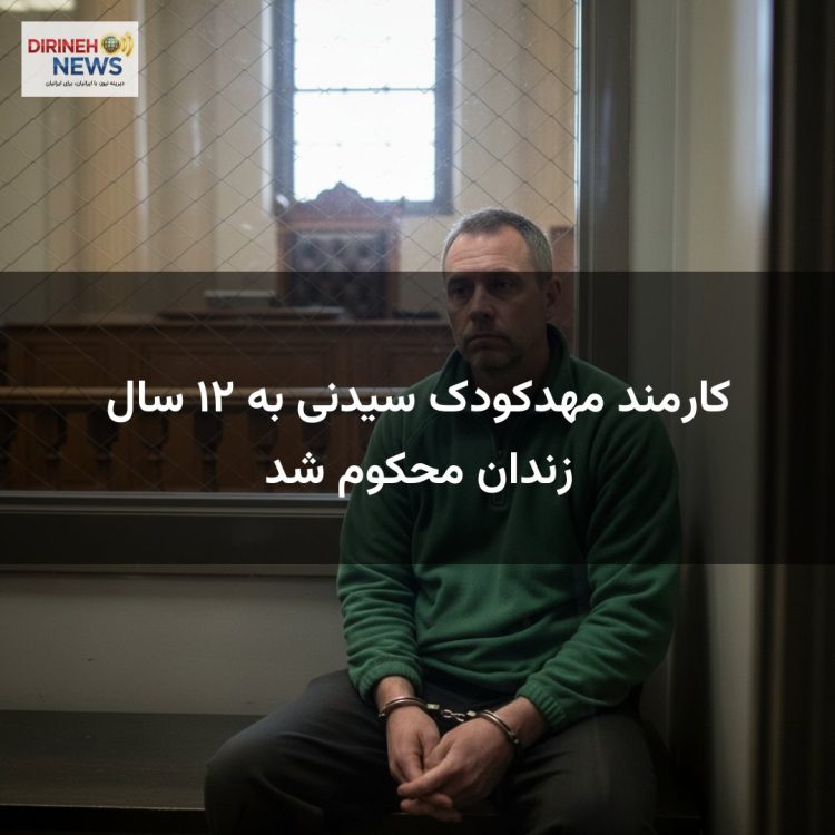 کارمند مهدکودک سیدنی به ۱۲ سال زندان محکوم شد