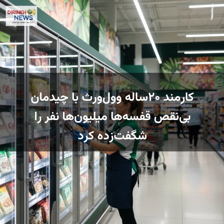 کارمند ۲۰ساله وولورث با چیدمان بینقص قفسهها میلیونها نفر را شگفتزده کرد
