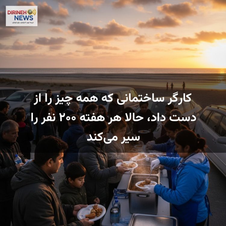 کارگر ساختمانی که همه چیز را از دست داد، حالا هر هفته ۲۰۰ نفر را سیر میکند
