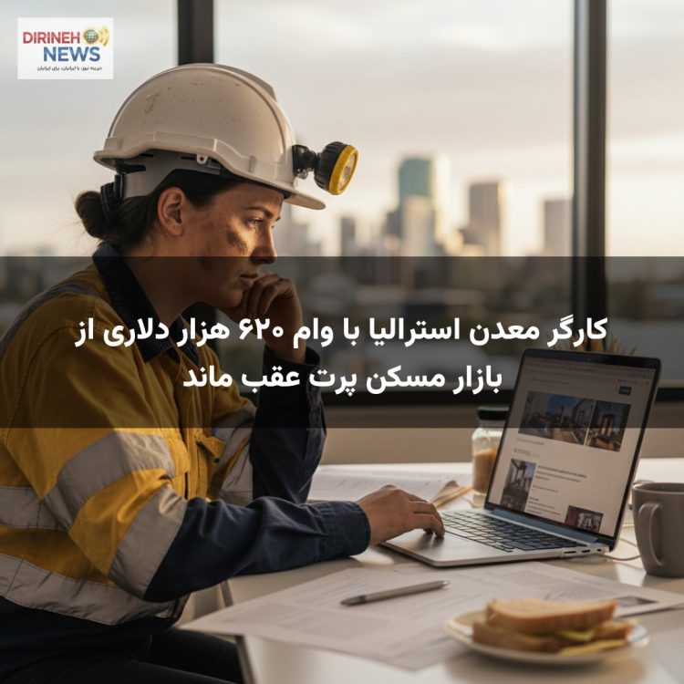 کارگر معدن استرالیا با وام ۶۲۰ هزار دلاری از بازار مسکن پرت عقب ماند