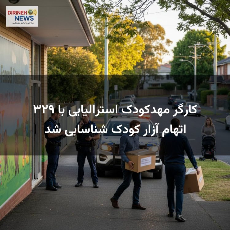 کارگر مهدکودک استرالیایی با ۳۲۹ اتهام آزار کودک شناسایی شد