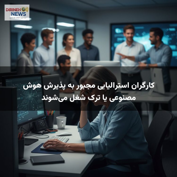 کارگران استرالیایی مجبور به پذیرش هوش مصنوعی یا ترک شغل می‌شوند