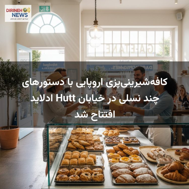 کافه‌شیرینی‌پزی اروپایی با دستورهای چند نسلی در خیابان Hutt ادلاید افتتاح شد