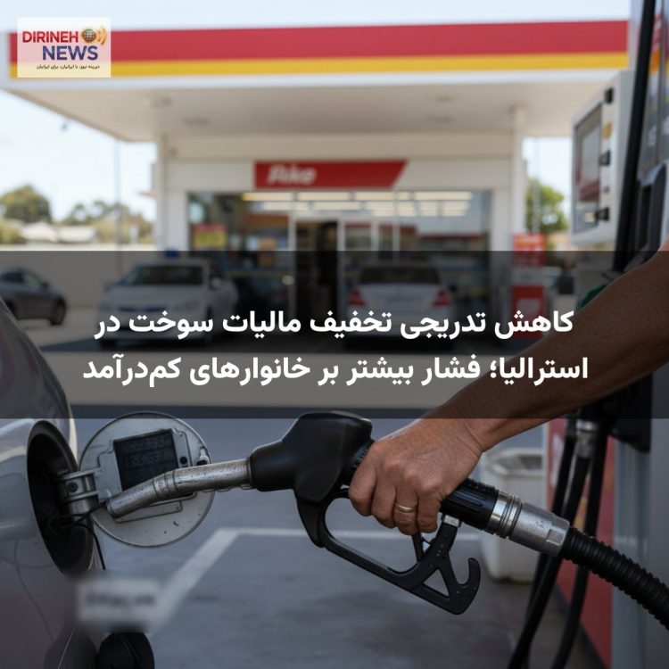 کاهش تدریجی تخفیف مالیات سوخت در استرالیا؛ فشار بیشتر بر خانوارهای کمدرآمد