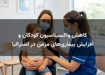 کاهش واکسیناسیون کودکان و افزایش بیماری‌های مزمن در استرالیا