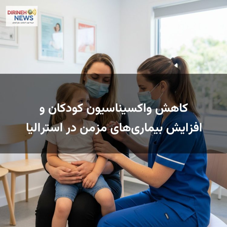 کاهش واکسیناسیون کودکان و افزایش بیماری‌های مزمن در استرالیا
