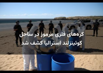 کره‌های فلزی مرموز در ساحل کوئینزلند استرالیا کشف شد