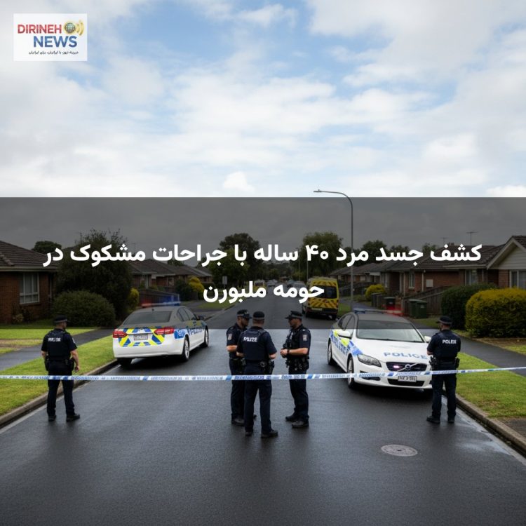 کشف جسد مرد ۴۰ ساله با جراحات مشکوک در حومه ملبورن
