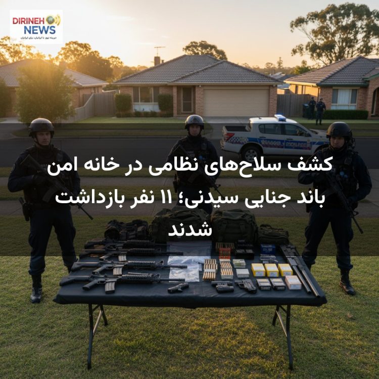 کشف سلاحهای نظامی در خانه امن باند جنایی سیدنی؛ ۱۱ نفر بازداشت شدند