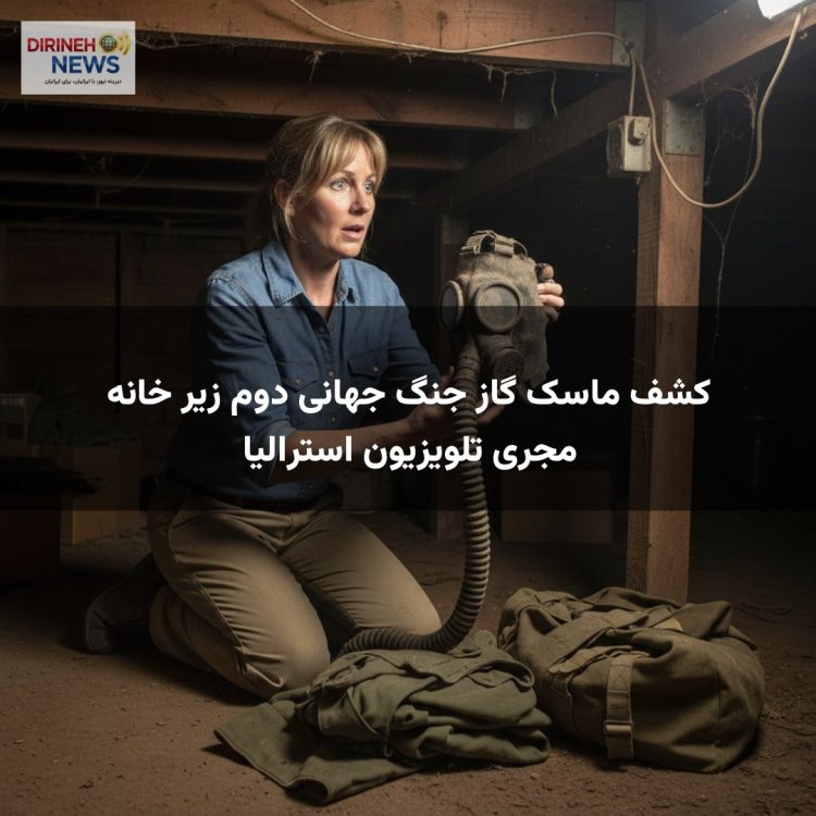 کشف ماسک گاز جنگ جهانی دوم زیر خانه مجری تلویزیون استرالیا