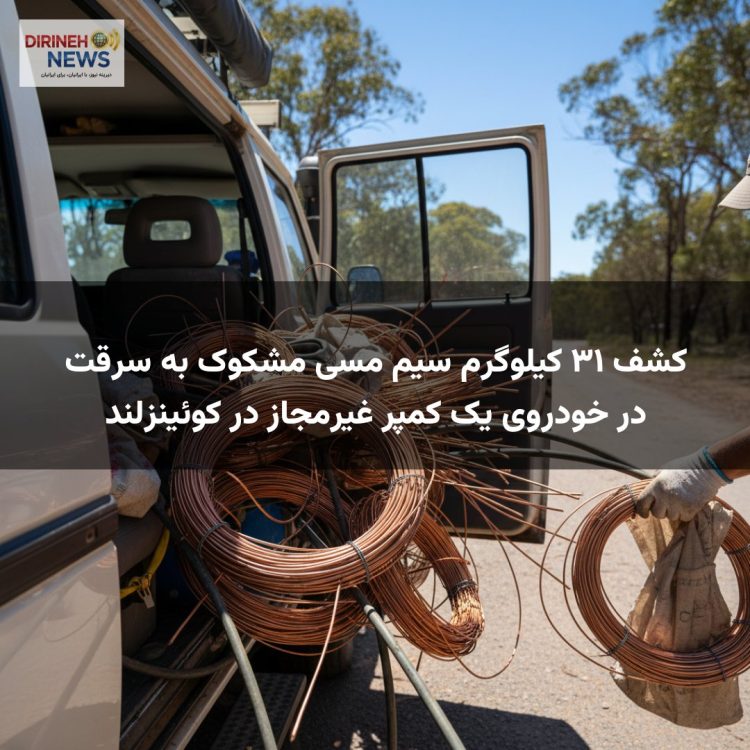 کشف ۳۱ کیلوگرم سیم مسی مشکوک به سرقت در خودروی یک کمپر غیرمجاز در کوئینزلند
