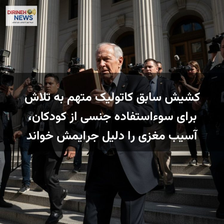 کشیش سابق کاتولیک متهم به تلاش برای سوءاستفاده جنسی از کودکان، آسیب مغزی را دلیل جرایمش خواند
