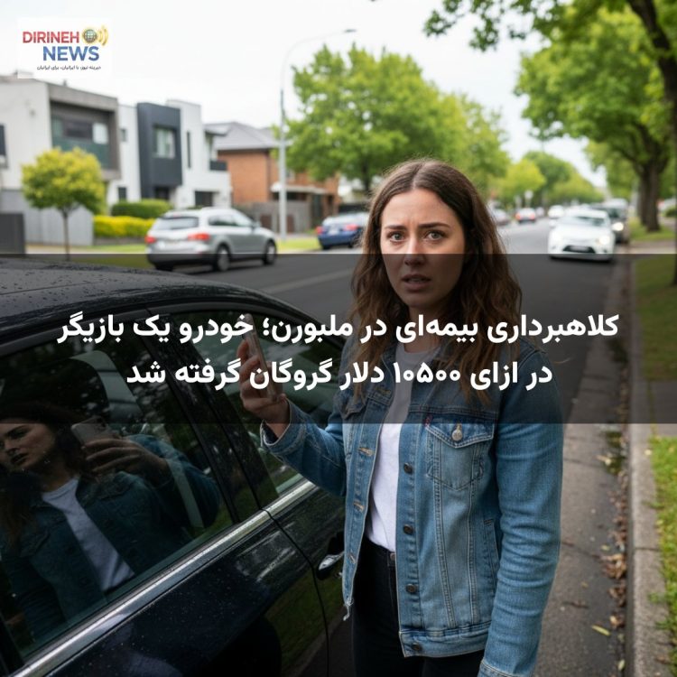 کلاهبرداری بیمه‌ای در ملبورن؛ خودرو یک بازیگر در ازای ۱۰۵۰۰ دلار گروگان گرفته شد
