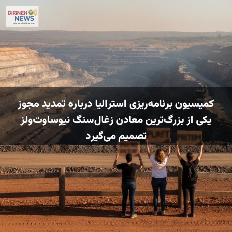 کمیسیون برنامه‌ریزی استرالیا درباره تمدید مجوز یکی از بزرگ‌ترین معادن زغال‌سنگ نیوساوت‌ولز تصمیم می‌گیرد