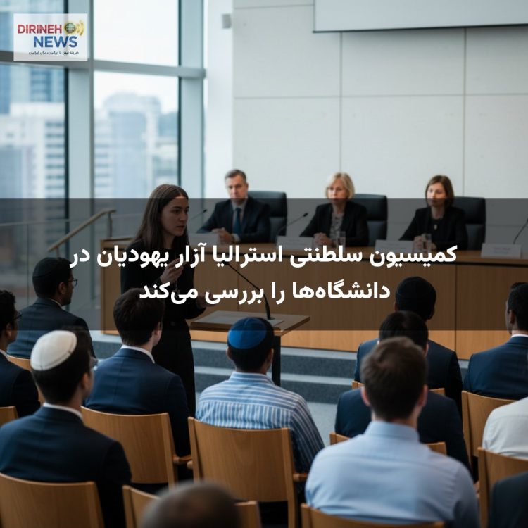 کمیسیون سلطنتی استرالیا آزار یهودیان در دانشگاه‌ها را بررسی می‌کند