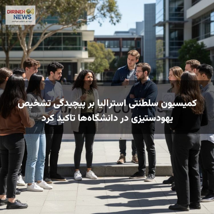 کمیسیون سلطنتی استرالیا بر پیچیدگی تشخیص یهودستیزی در دانشگاهها تاکید کرد