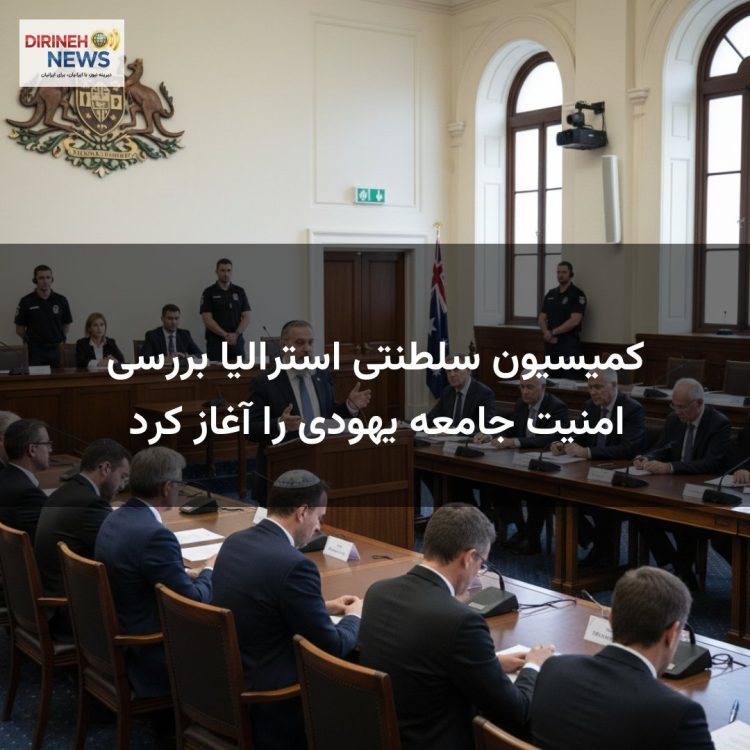 کمیسیون سلطنتی استرالیا بررسی امنیت جامعه یهودی را آغاز کرد