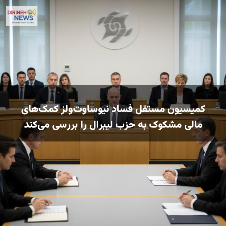 کمیسیون مستقل فساد نیوساوتولز کمکهای مالی مشکوک به حزب لیبرال را بررسی میکند