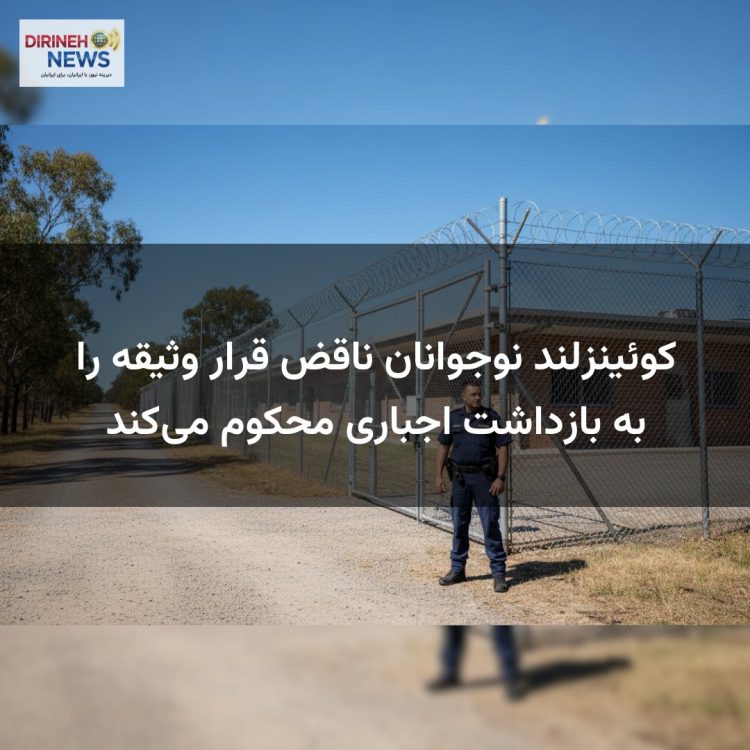 کوئینزلند نوجوانان ناقض قرار وثیقه را به بازداشت اجباری محکوم میکند