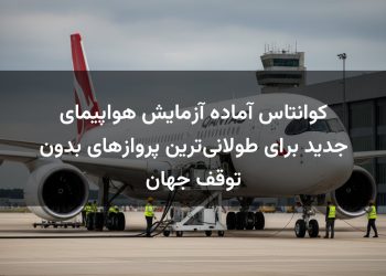 کوانتاس آماده آزمایش هواپیمای جدید برای طولانی‌ترین پروازهای بدون توقف جهان