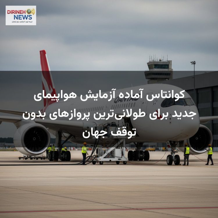 کوانتاس آماده آزمایش هواپیمای جدید برای طولانی‌ترین پروازهای بدون توقف جهان