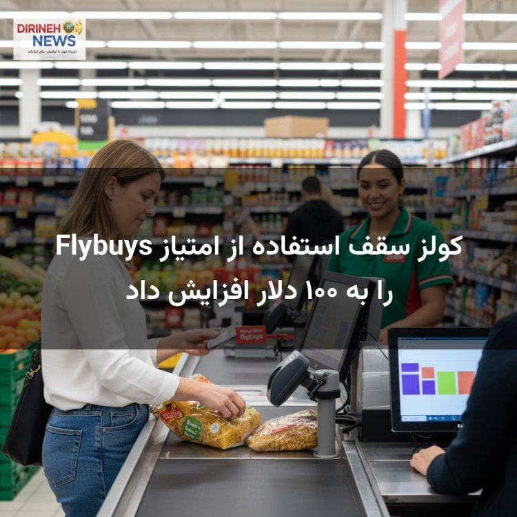 کولز سقف استفاده از امتیاز Flybuys را به ۱۰۰ دلار افزایش داد