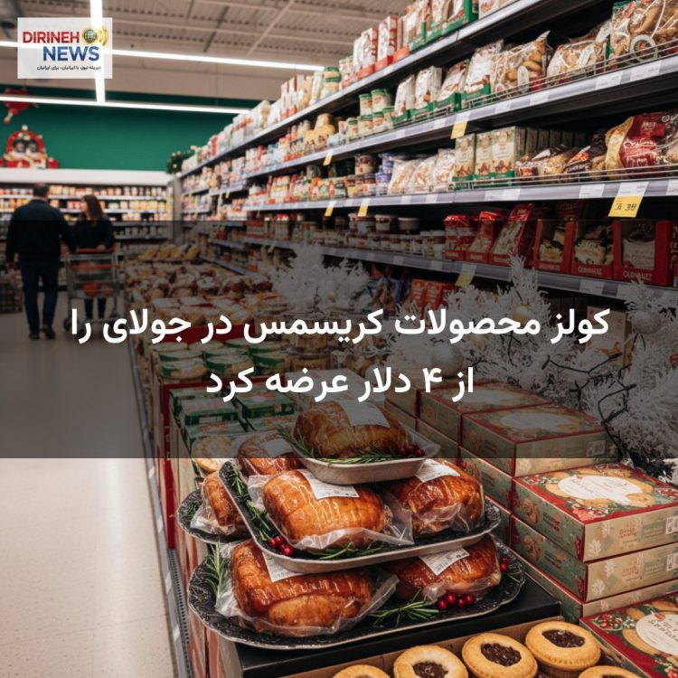 کولز محصولات کریسمس در جولای را از ۴ دلار عرضه کرد