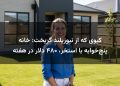 کیوی که از نیوزیلند گریخت: خانه پنج‌خوابه با استخر، ۴۸۰ دلار در هفته