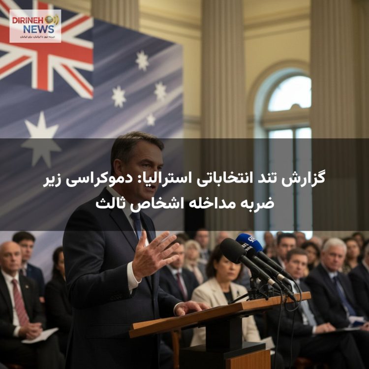 گزارش تند انتخاباتی استرالیا: دموکراسی زیر ضربه مداخله اشخاص ثالث