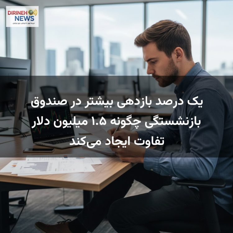یک درصد بازدهی بیشتر در صندوق بازنشستگی چگونه ۱.۵ میلیون دلار تفاوت ایجاد می‌کند