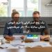 یک زوج استرالیایی با مرور قبوض خانگی سالانه ۱۹۰۰ دلار صرفه‌جویی کردند