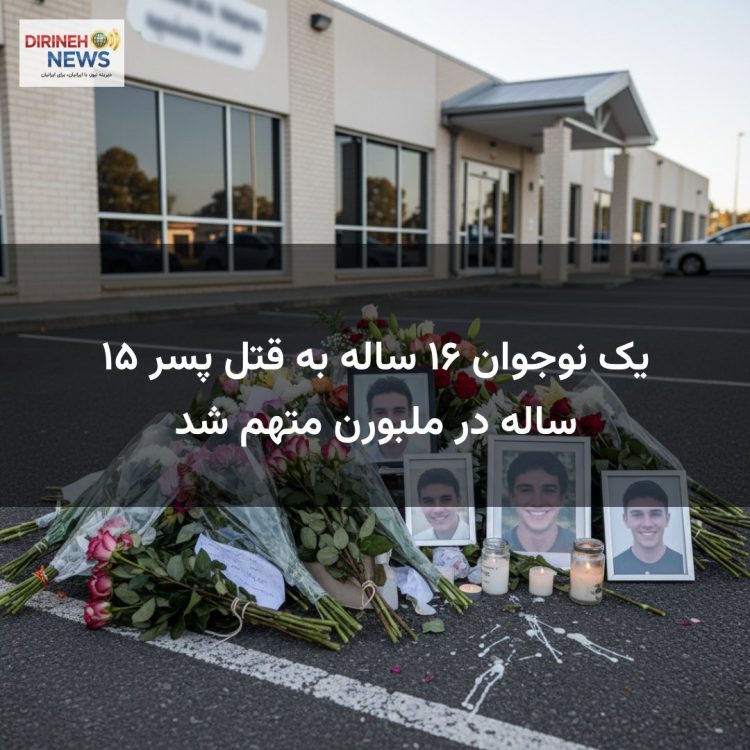 یک نوجوان ۱۶ ساله به قتل پسر ۱۵ ساله در ملبورن متهم شد
