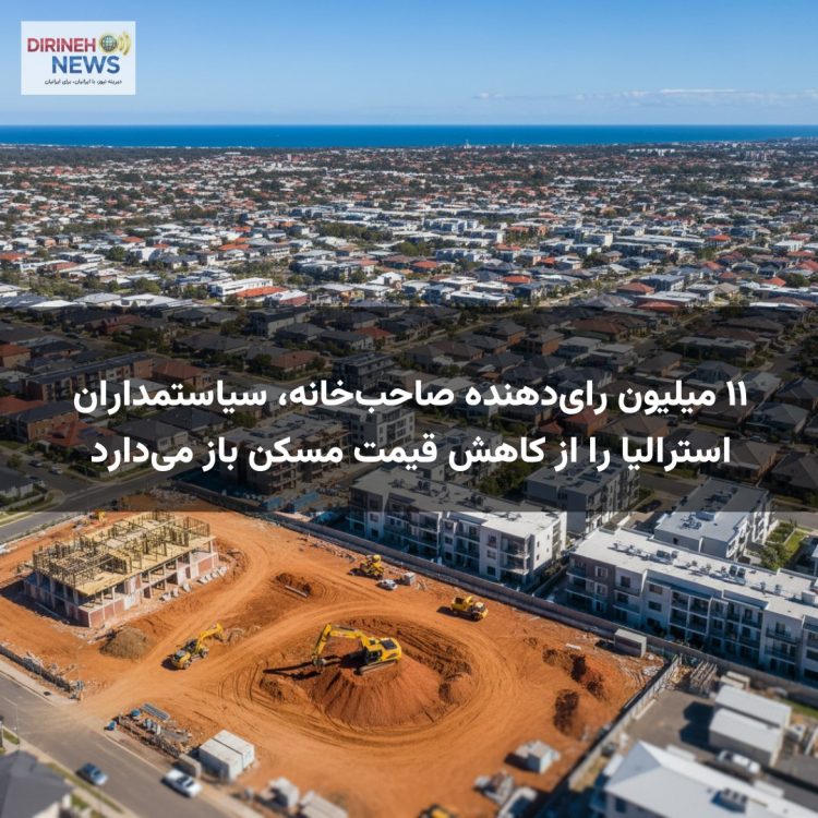 ۱۱ میلیون رای‌دهنده صاحب‌خانه، سیاستمداران استرالیا را از کاهش قیمت مسکن باز می‌دارد