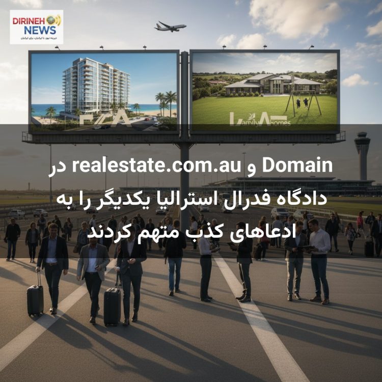 Domain و realestate.com.au در دادگاه فدرال استرالیا یکدیگر را به ادعاهای کذب متهم کردند