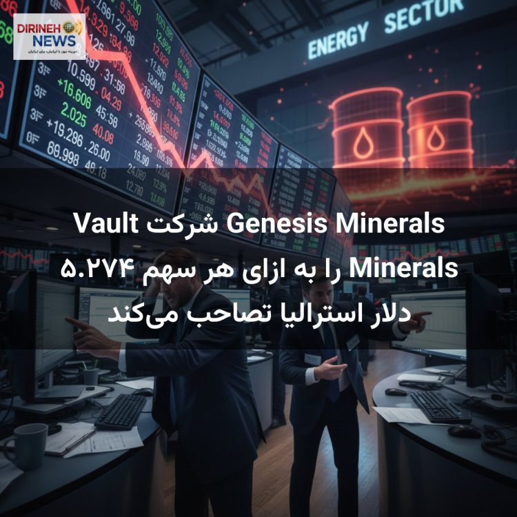 Genesis Minerals شرکت Vault Minerals را به ازای هر سهم ۵.۲۷۴ دلار استرالیا تصاحب می‌کند