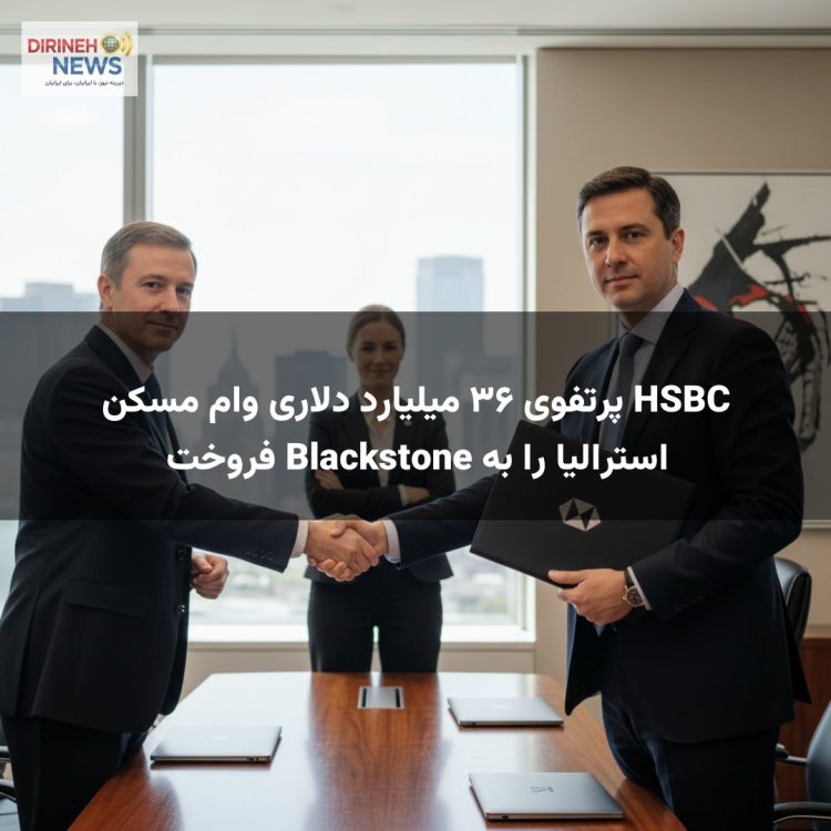 HSBC پرتفوی ۳۶ میلیارد دلاری وام مسکن استرالیا را به Blackstone فروخت