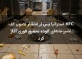 KFC استرالیا پس از انتشار تصویر کف آشپزخانه‌ای آلوده تحقیق فوری آغاز کرد