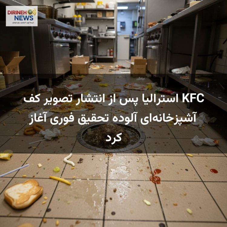 KFC استرالیا پس از انتشار تصویر کف آشپزخانه‌ای آلوده تحقیق فوری آغاز کرد