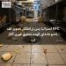 KFC استرالیا پس از انتشار تصویر کف آشپزخانهای آلوده تحقیق فوری آغاز کرد