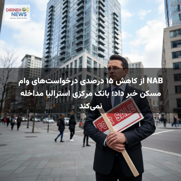 NAB از کاهش ۱۵ درصدی درخواست‌های وام مسکن خبر داد؛ بانک مرکزی استرالیا مداخله نمی‌کند