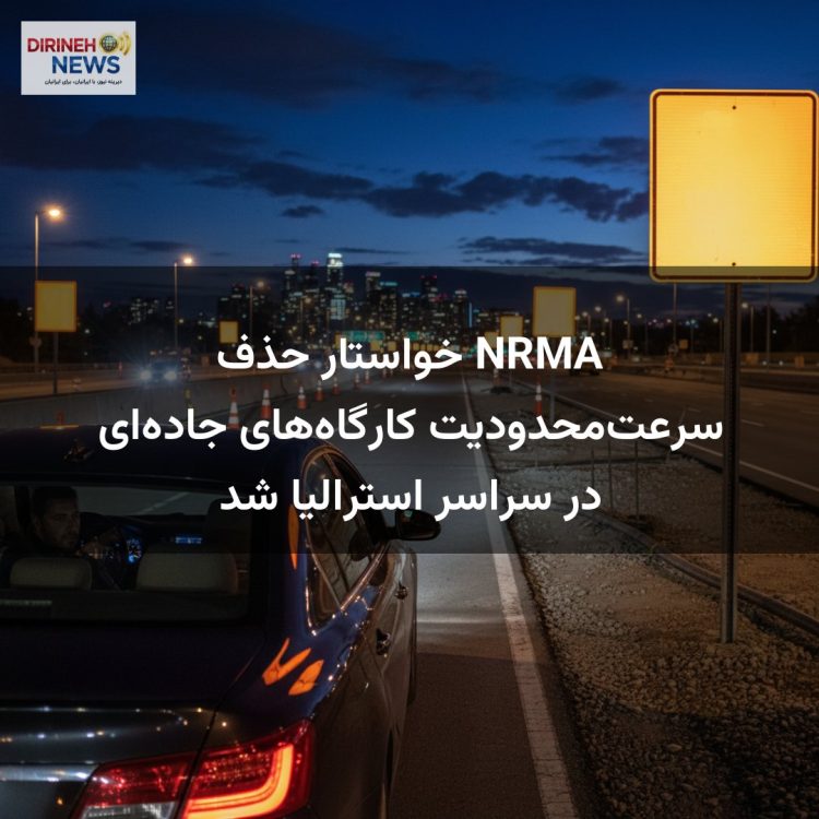 NRMA خواستار حذف سرعت‌محدودیت کارگاه‌های جاده‌ای در سراسر استرالیا شد